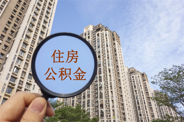 曲靖公积金可以取出来消费吗（公积金可以取现吗?）