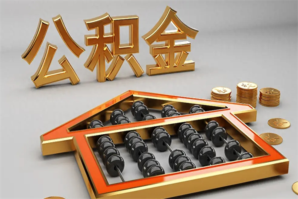曲靖天津公积金提取（天津公积金提取流程图）